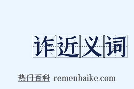 搕诈近义词是什么意思的图片